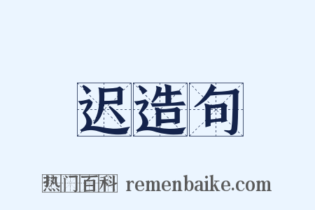 迟造句是什么意思的图片